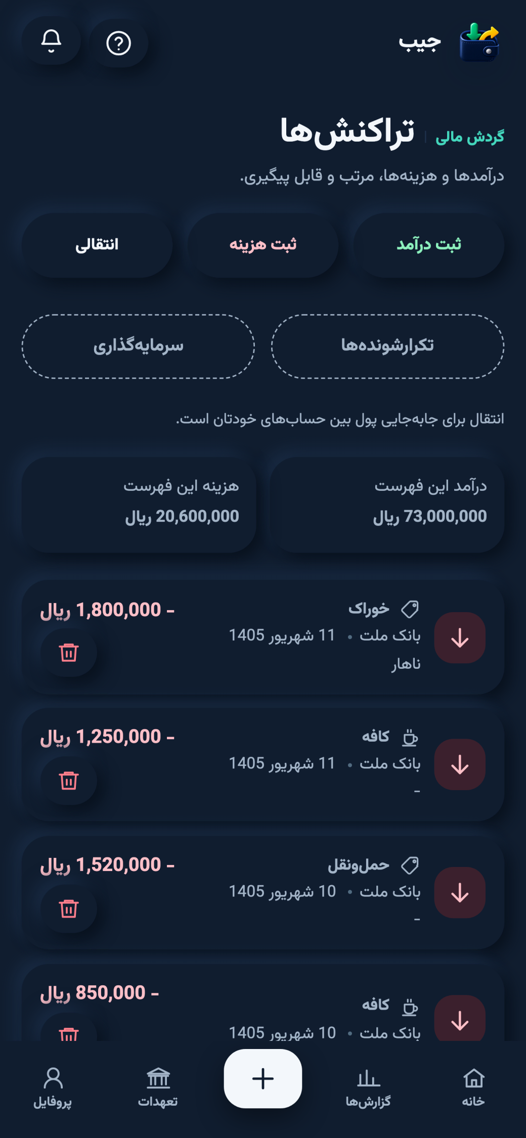 فهرست تراکنش‌ها در جیب