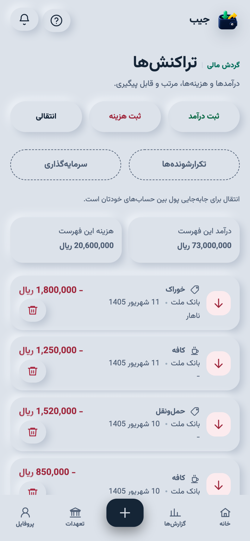 فهرست تراکنش‌ها در جیب